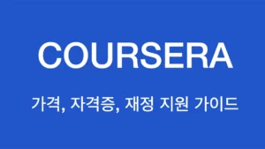 파란 배경에 ‘Coursera로 똑똑하게 공부하기’ 텍스트가 포함된 코세라 블로그 썸네일