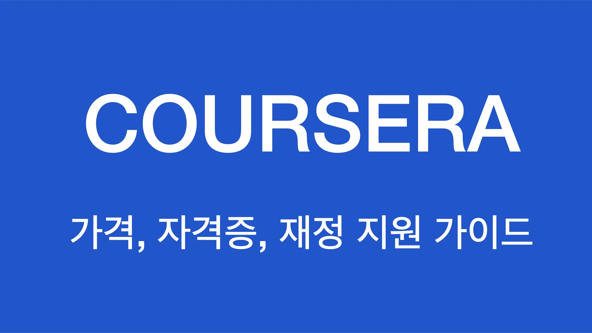 파란 배경에 ‘Coursera로 똑똑하게 공부하기’ 텍스트가 포함된 코세라 블로그 썸네일