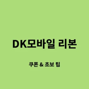 ‘DK모바일 리본 초보 가이드’와 전투 캐릭터가 포함된 2025 블로그 썸네일