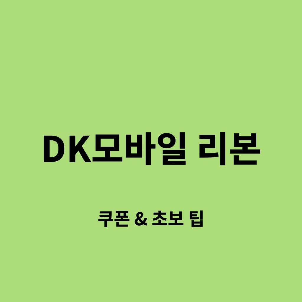‘DK모바일 리본 초보 가이드’와 전투 캐릭터가 포함된 2025 블로그 썸네일