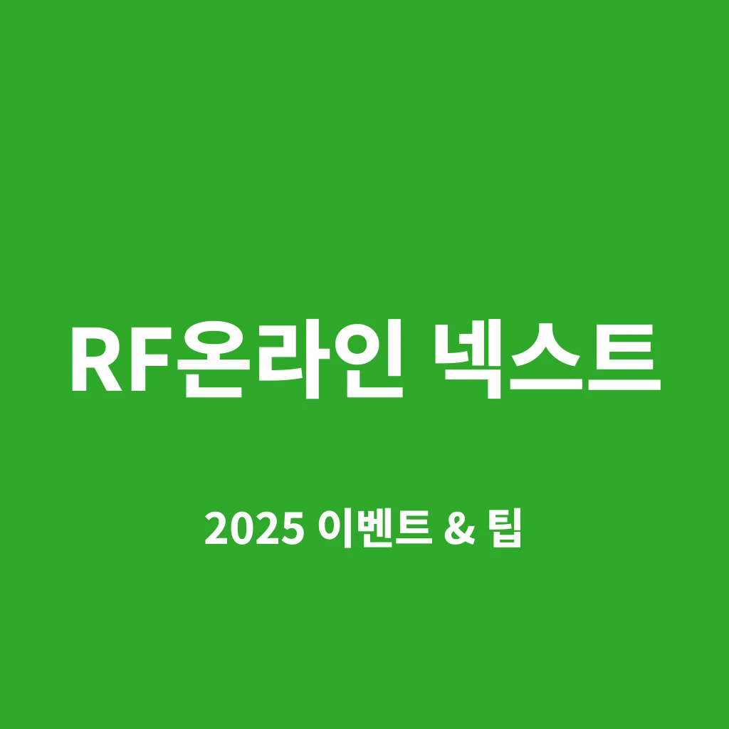 ‘RF온라인 넥스트 초보 가이드’와 바이오슈트 캐릭터가 포함된 2025 블로그 썸네일