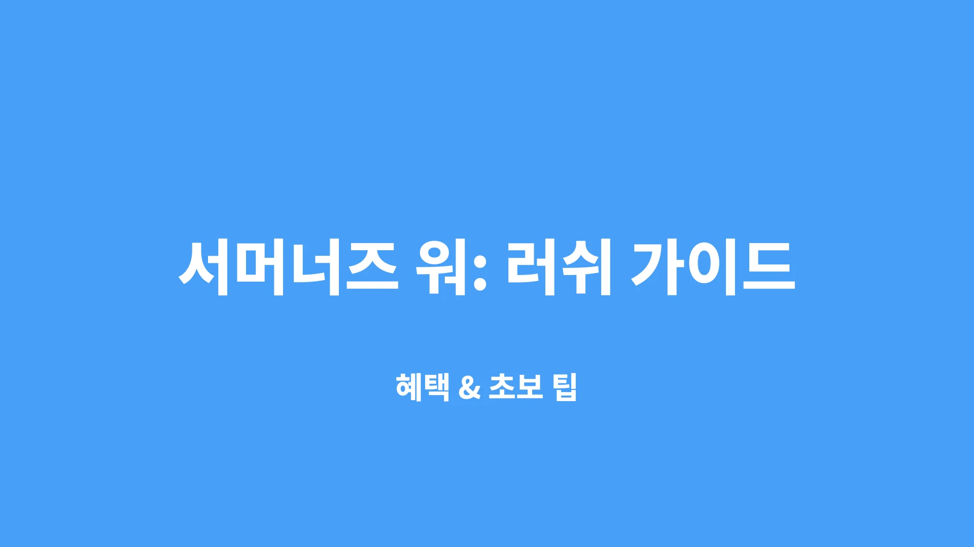 파란 배경에 ‘서머너즈 워: 러쉬 초보 가이드’와 소환수 캐릭터가 포함된 블로그 썸네일
