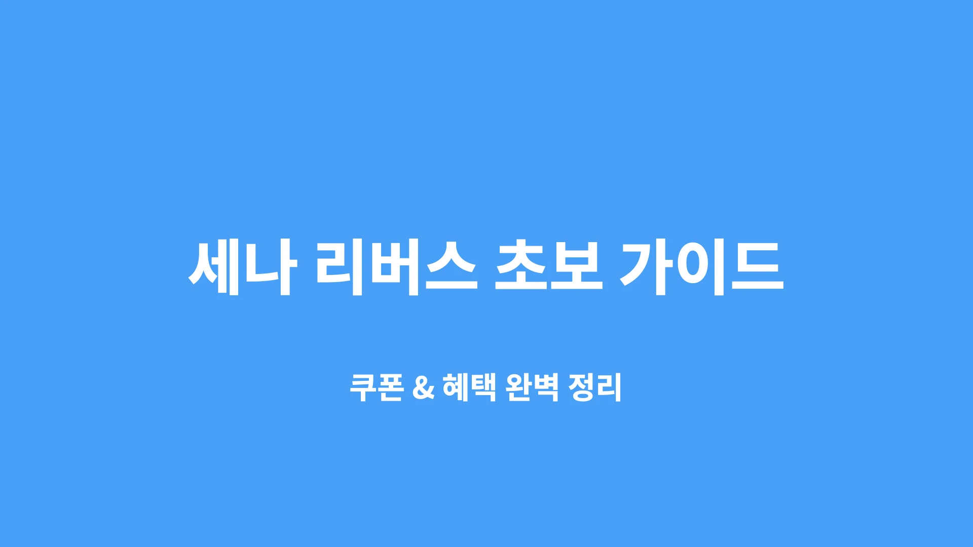 파란 배경에 ‘세나 리버스 초보 가이드’와 레이첼 캐릭터가 포함된 블로그 썸네일